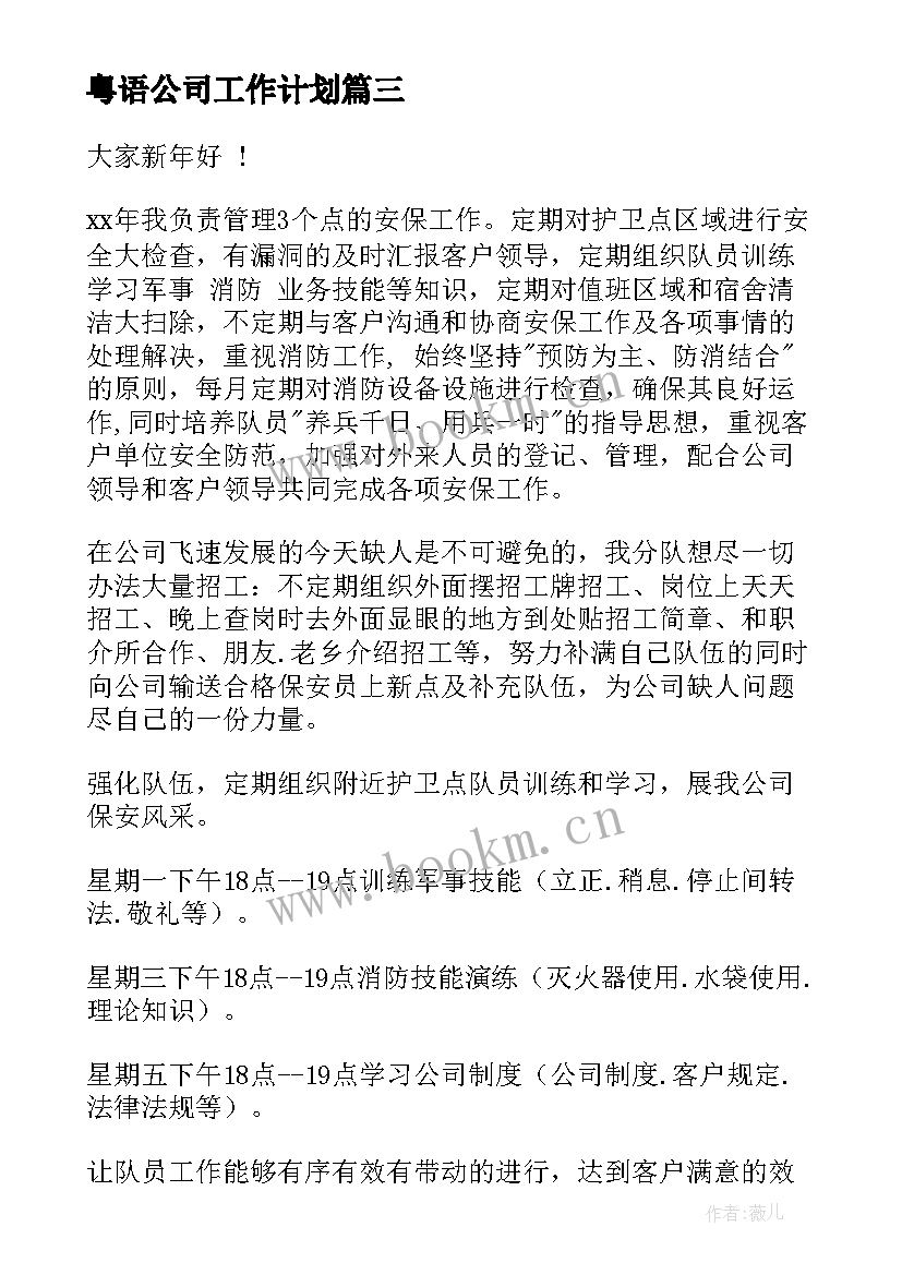 2023年粤语公司工作计划(汇总5篇)