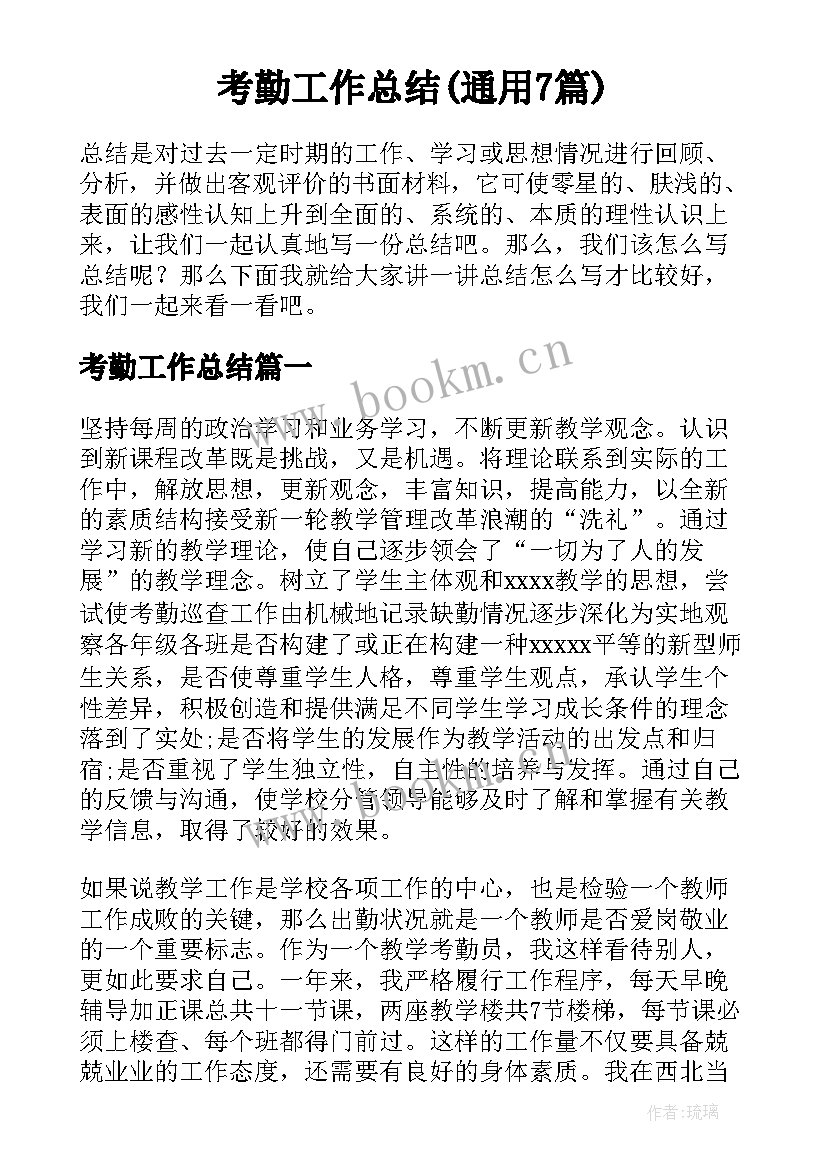 考勤工作总结(通用7篇)