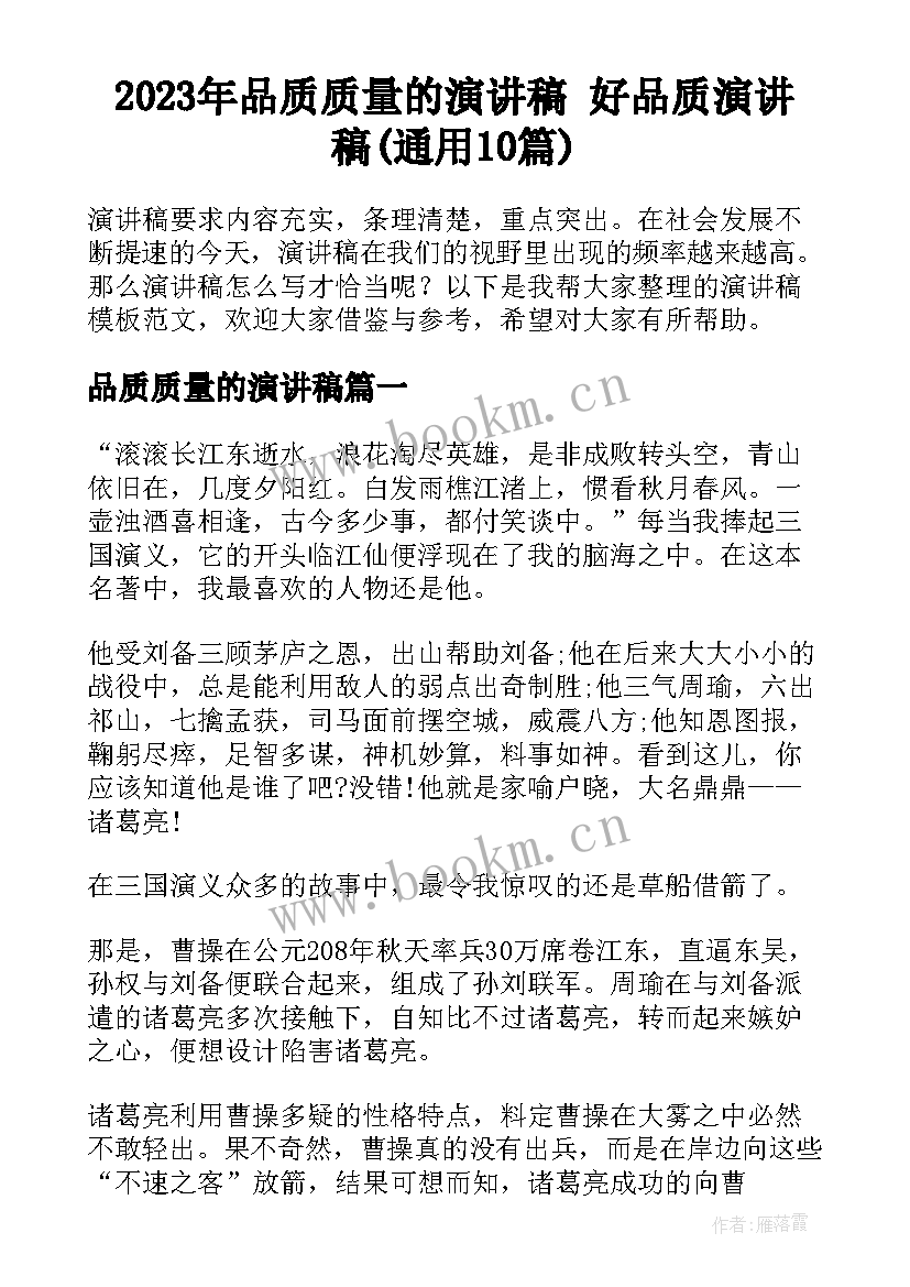 2023年品质质量的演讲稿 好品质演讲稿(通用10篇)