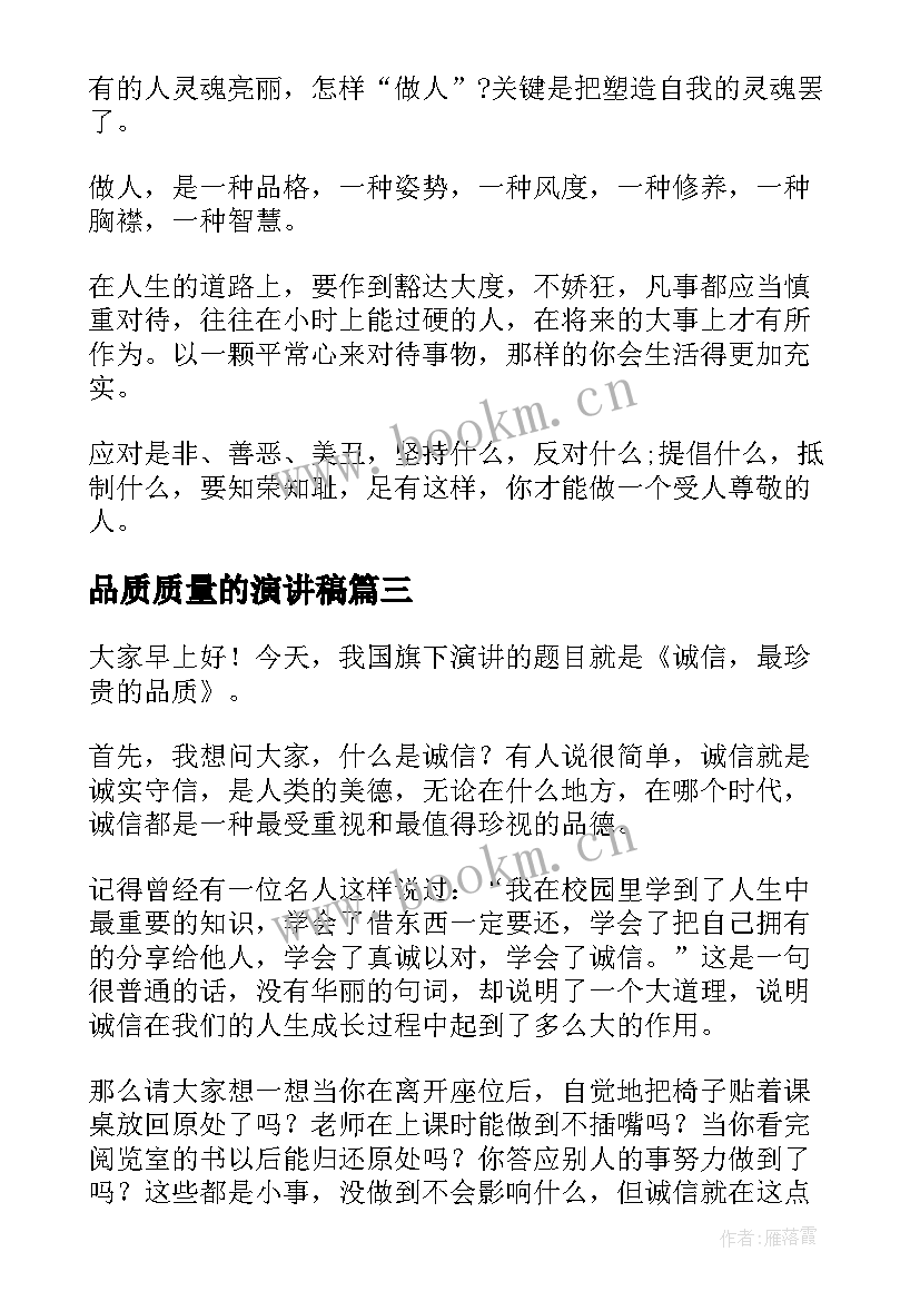 2023年品质质量的演讲稿 好品质演讲稿(通用10篇)