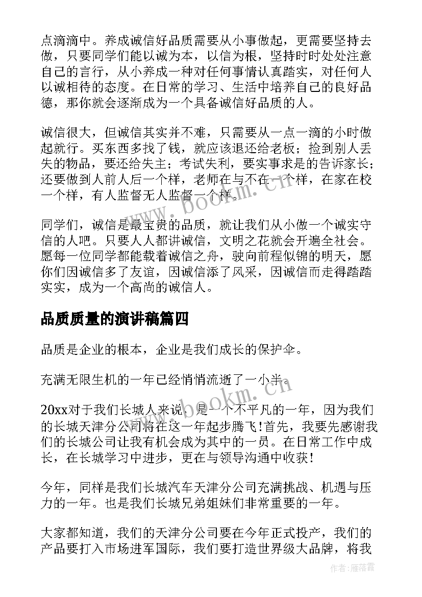 2023年品质质量的演讲稿 好品质演讲稿(通用10篇)