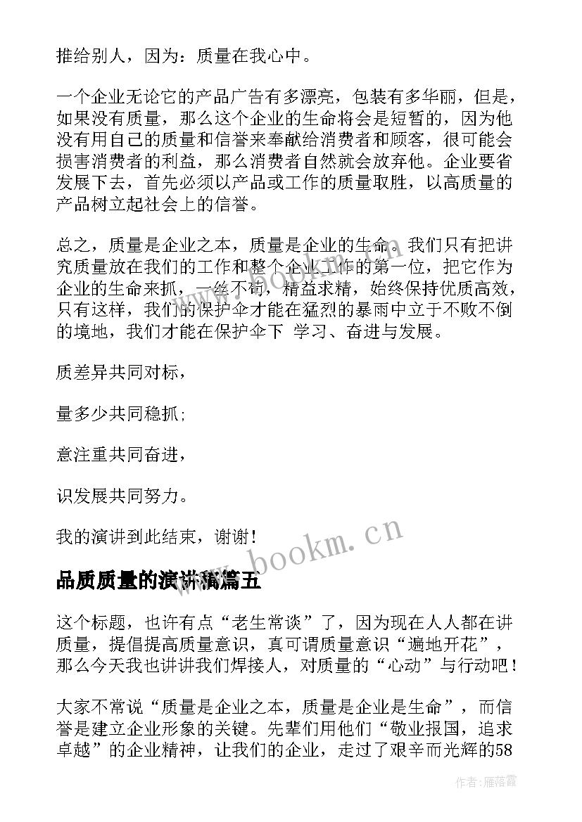 2023年品质质量的演讲稿 好品质演讲稿(通用10篇)