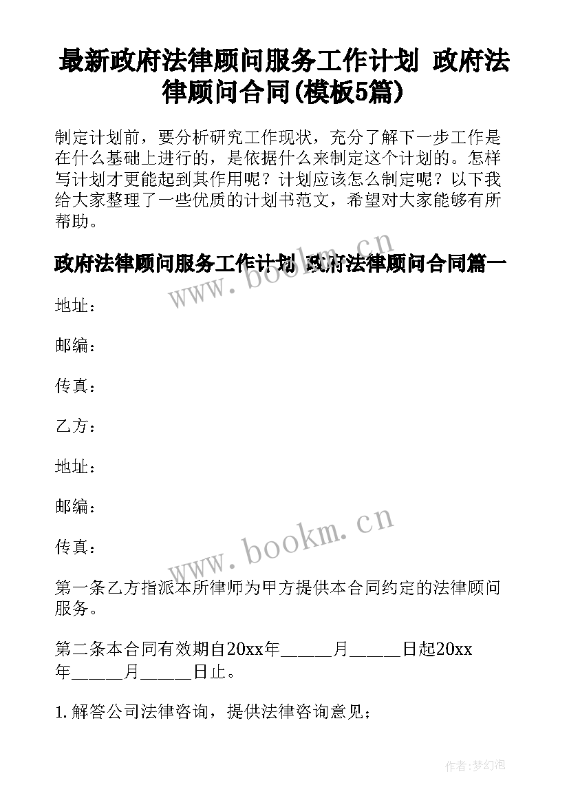 最新政府法律顾问服务工作计划 政府法律顾问合同(模板5篇)