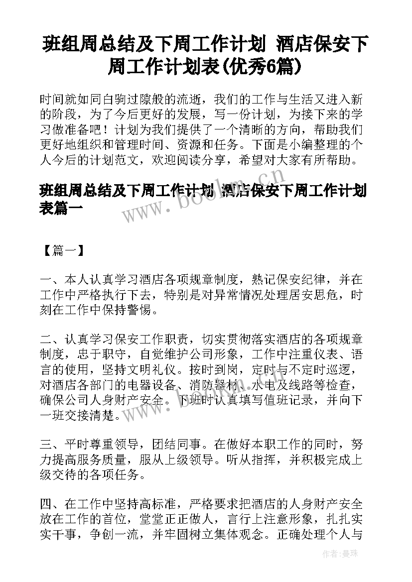 班组周总结及下周工作计划 酒店保安下周工作计划表(优秀6篇)