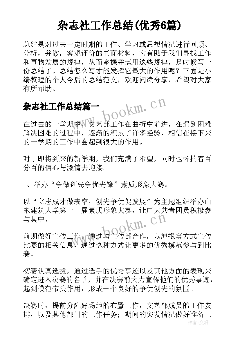 杂志社工作总结(优秀6篇)