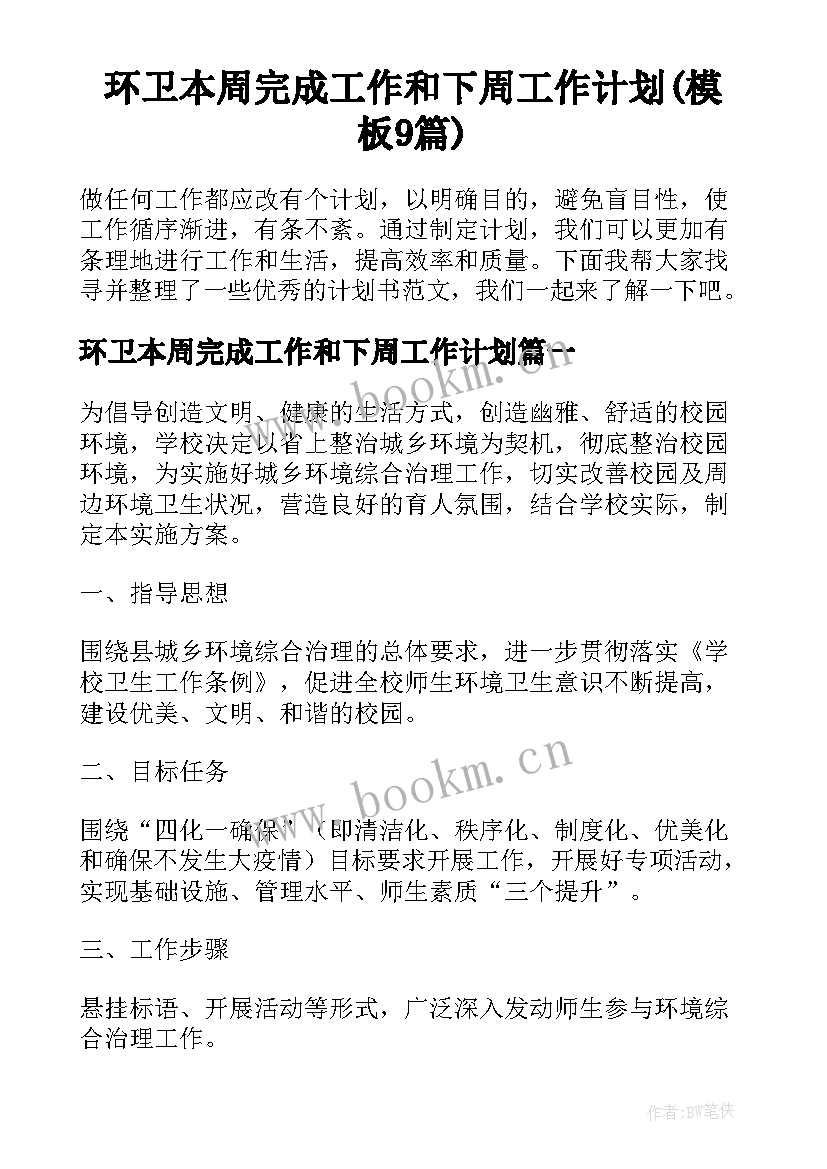 环卫本周完成工作和下周工作计划(模板9篇)