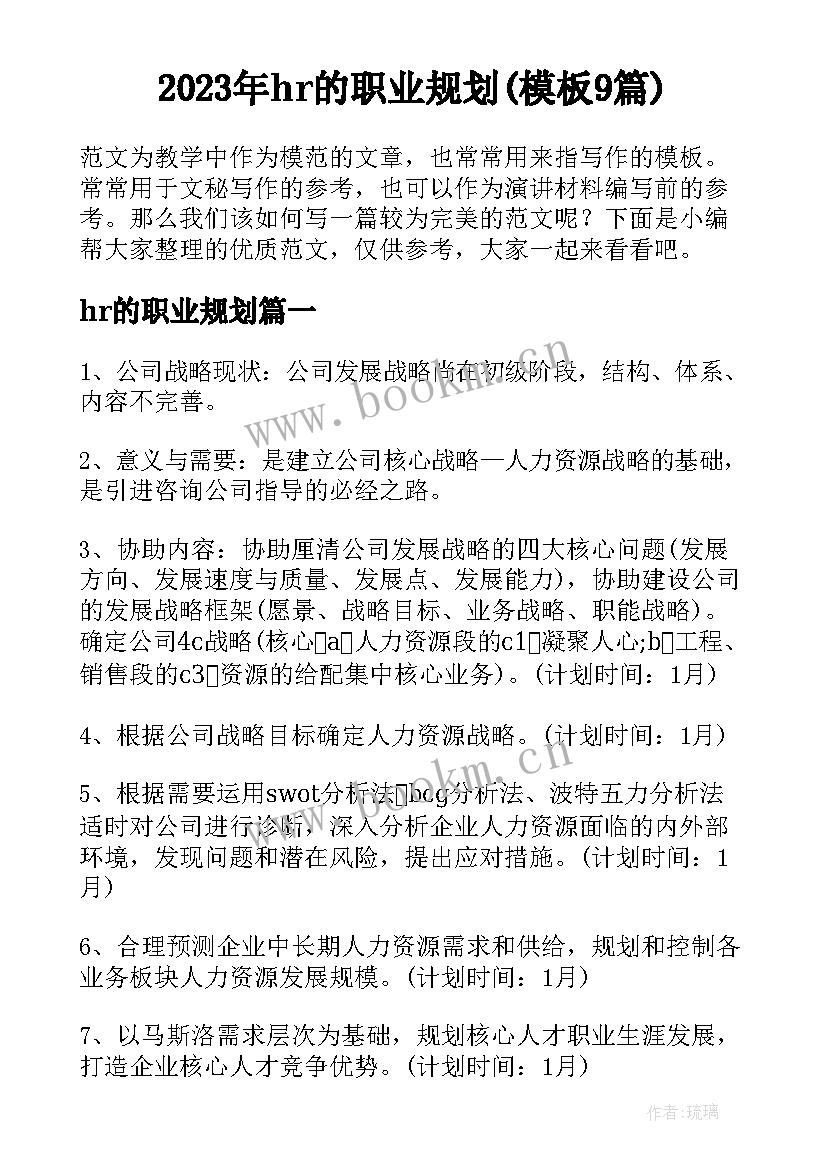 2023年hr的职业规划(模板9篇)