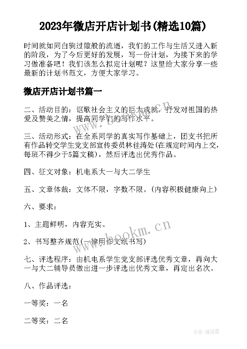 2023年微店开店计划书(精选10篇)