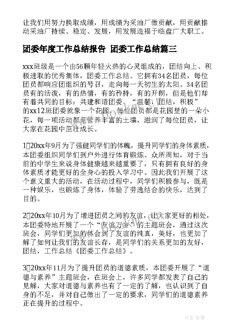 最新团委年度工作总结报告 团委工作总结(通用10篇)