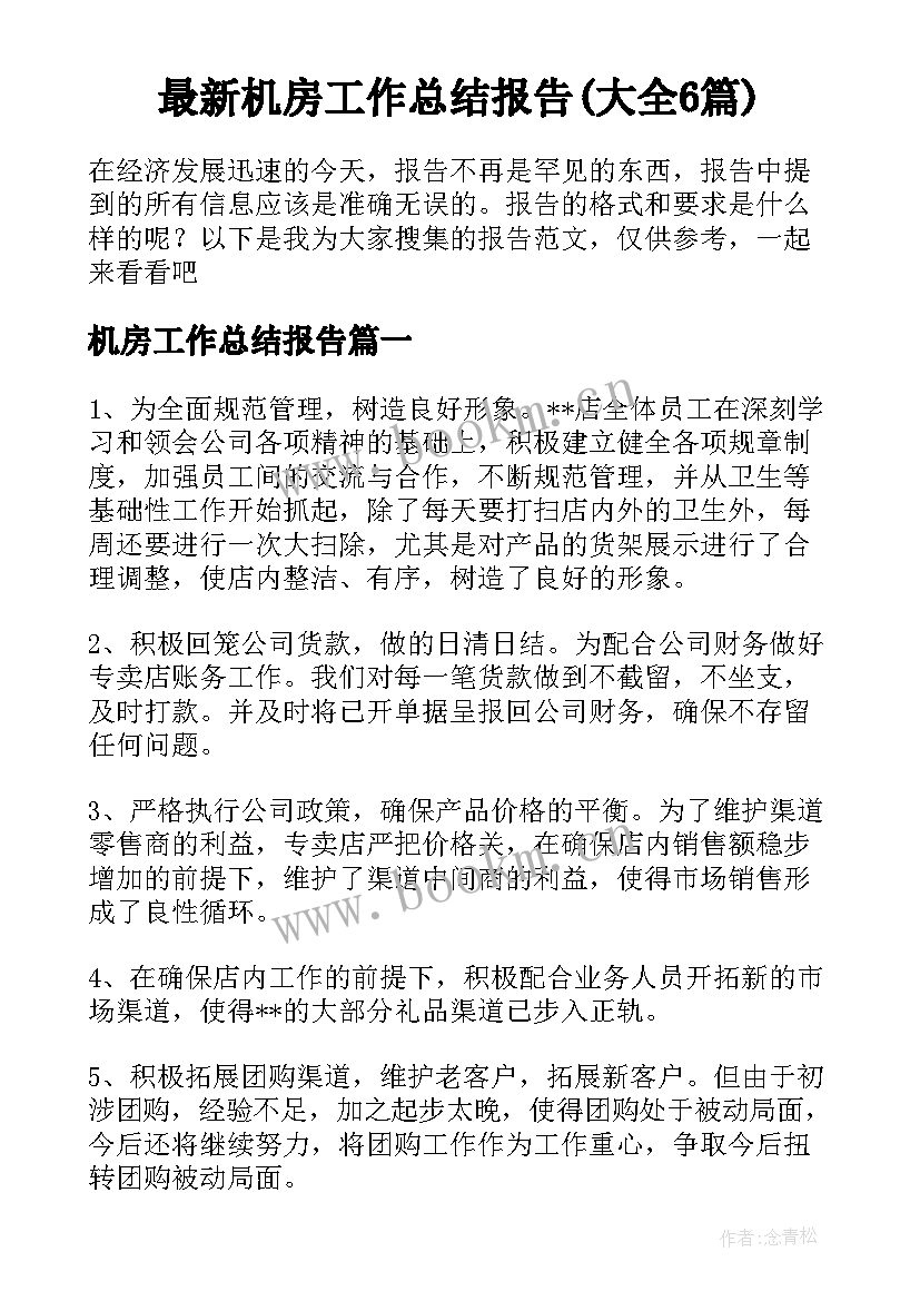 最新机房工作总结报告(大全6篇)