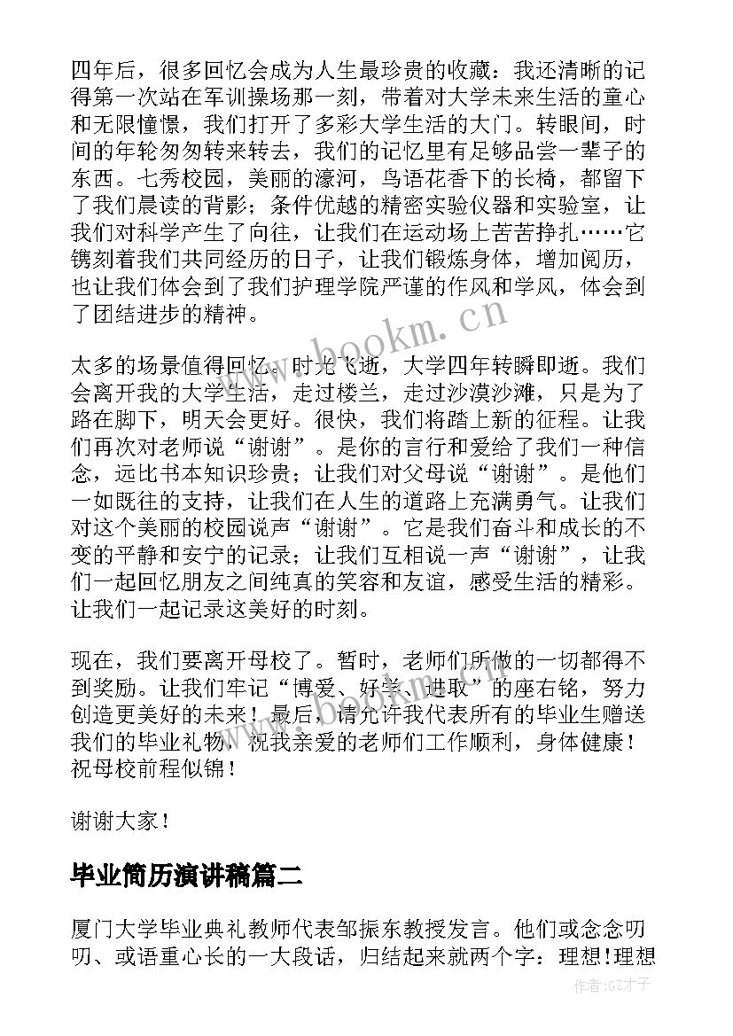 2023年毕业简历演讲稿(优秀7篇)