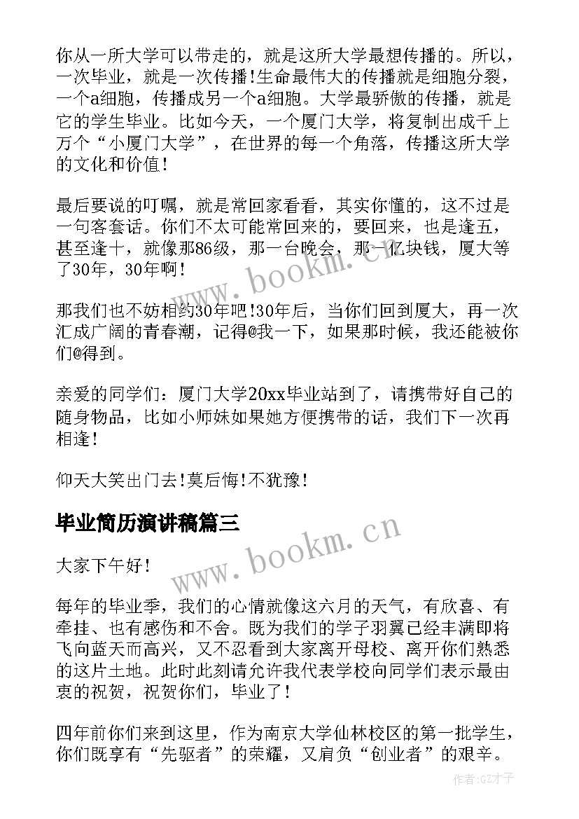 2023年毕业简历演讲稿(优秀7篇)