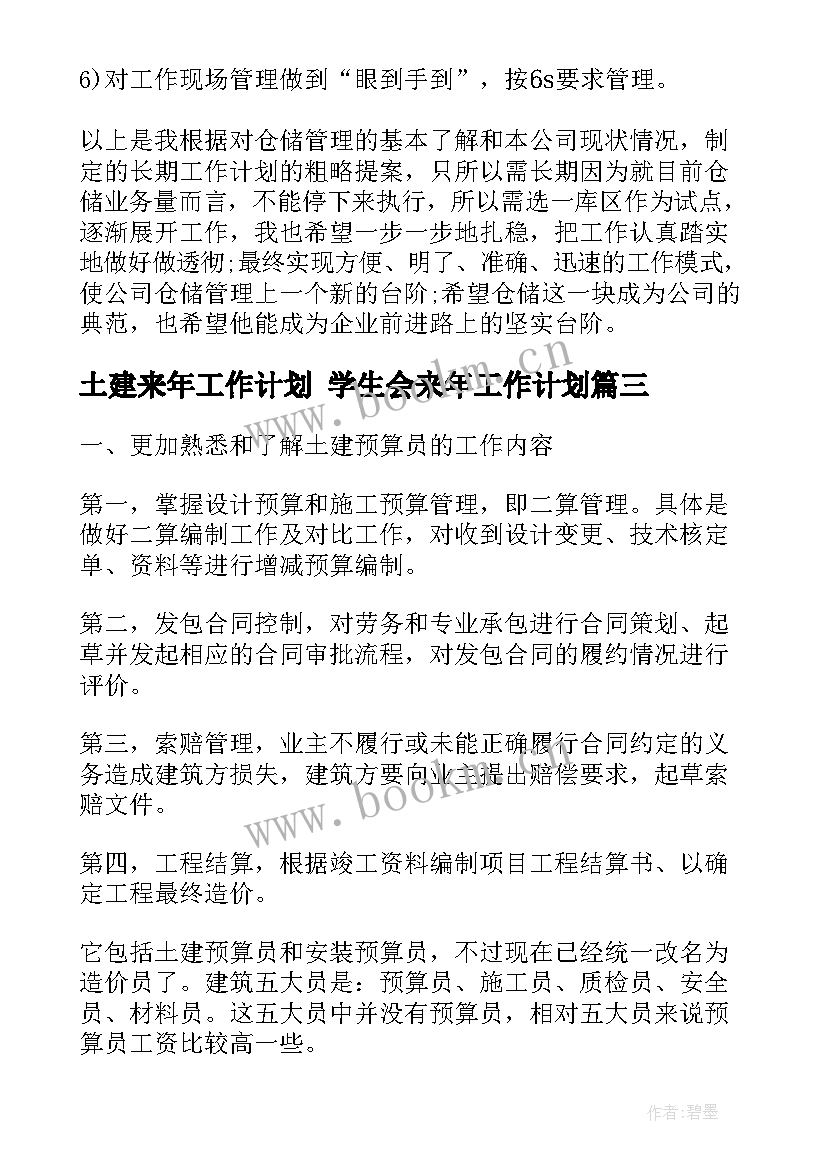 2023年土建来年工作计划 学生会来年工作计划(大全10篇)