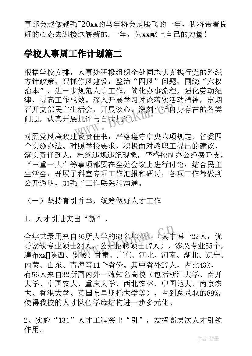 学校人事周工作计划(大全7篇)