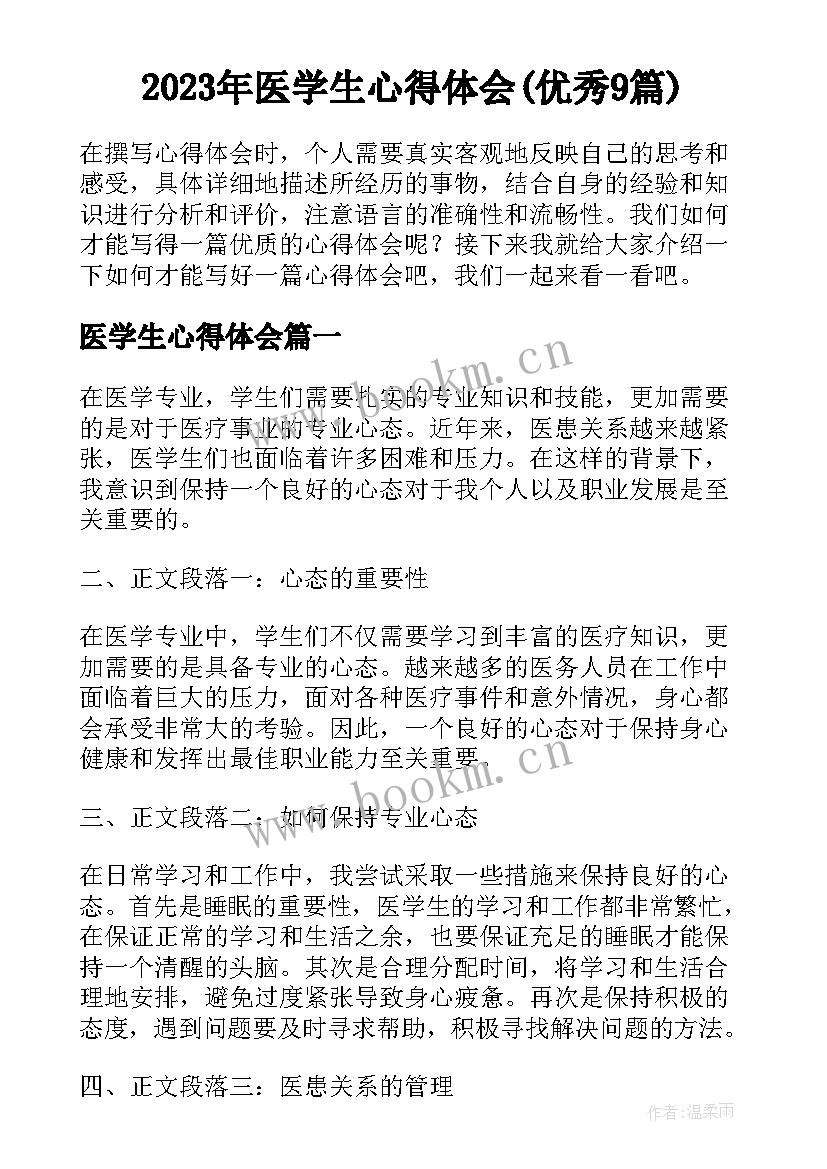 2023年医学生心得体会(优秀9篇)