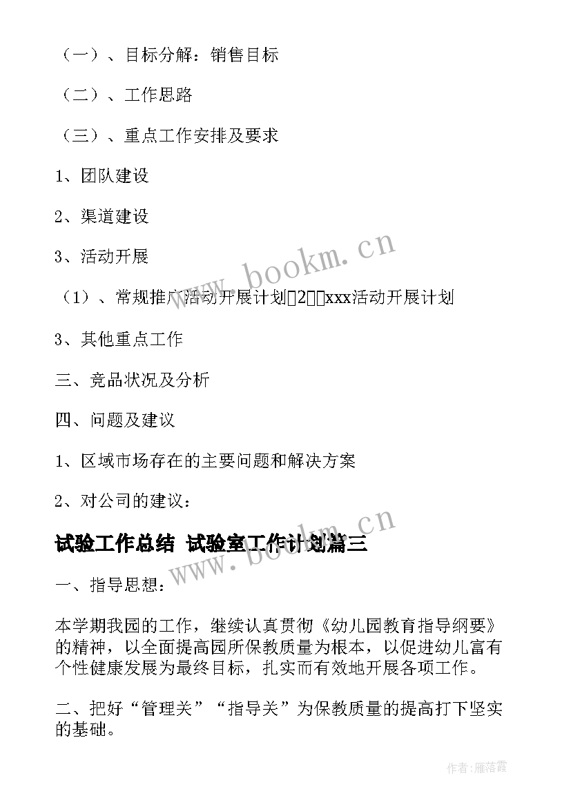 2023年试验工作总结 试验室工作计划(实用5篇)