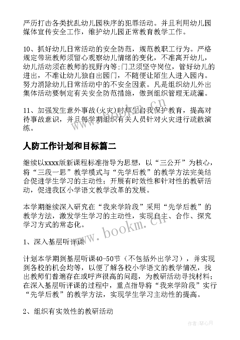 最新人防工作计划和目标(精选5篇)