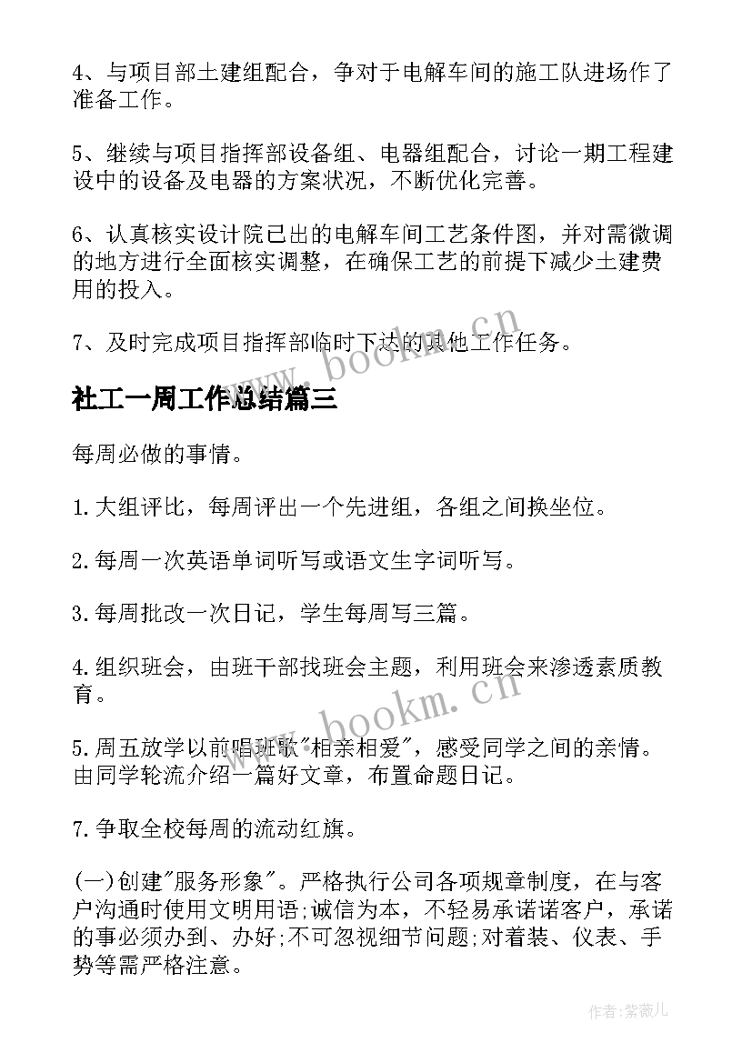 最新社工一周工作总结(实用6篇)