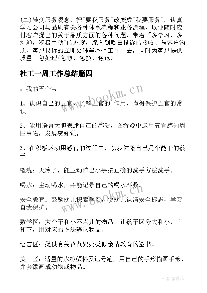 最新社工一周工作总结(实用6篇)