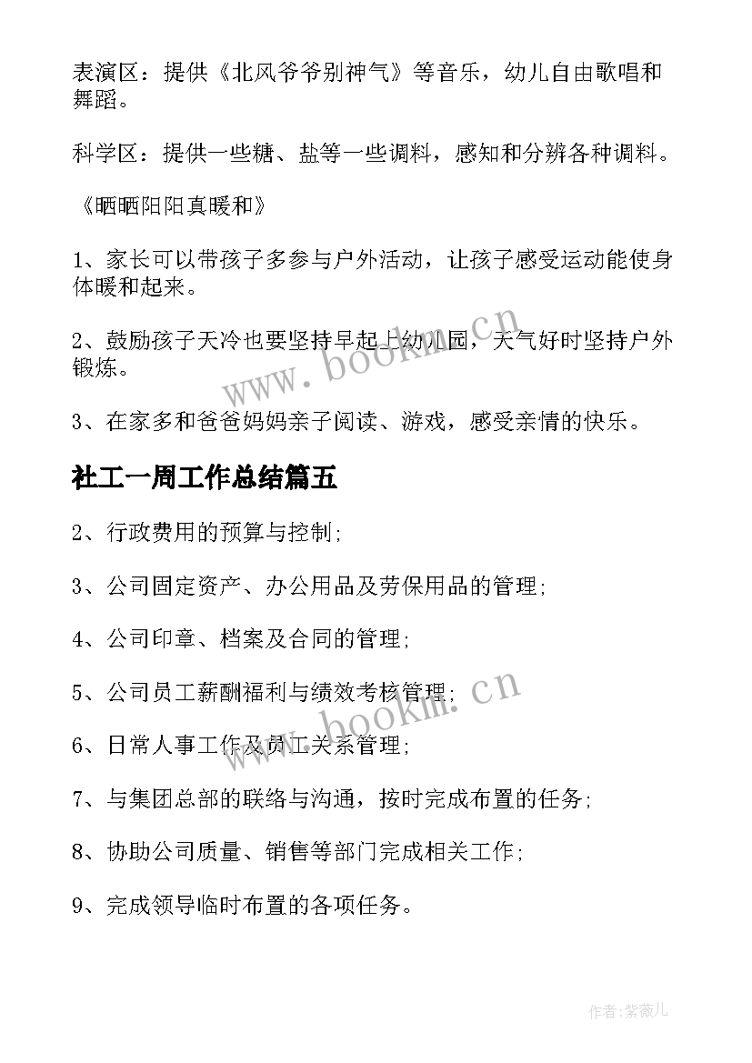 最新社工一周工作总结(实用6篇)