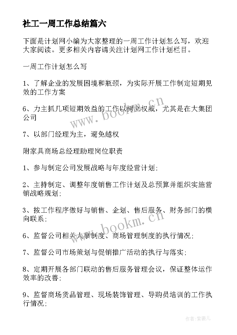 最新社工一周工作总结(实用6篇)