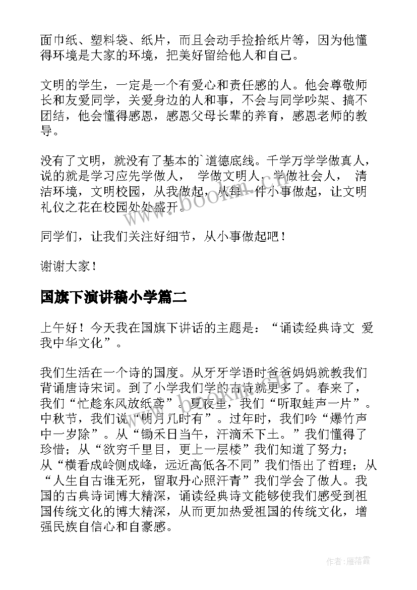 国旗下演讲稿小学 国旗下演讲稿(优秀10篇)