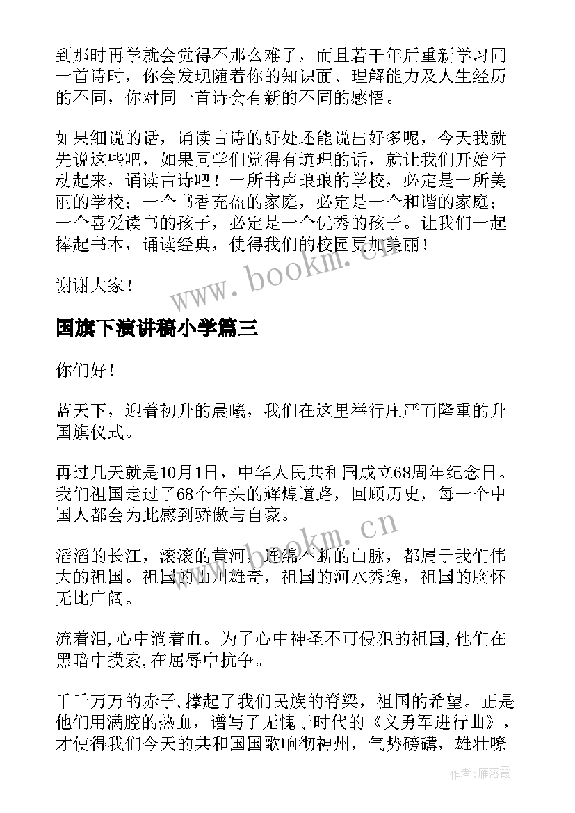 国旗下演讲稿小学 国旗下演讲稿(优秀10篇)