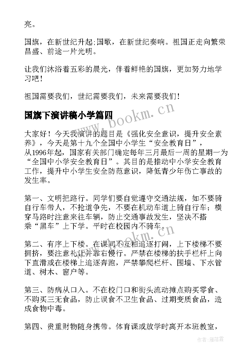 国旗下演讲稿小学 国旗下演讲稿(优秀10篇)