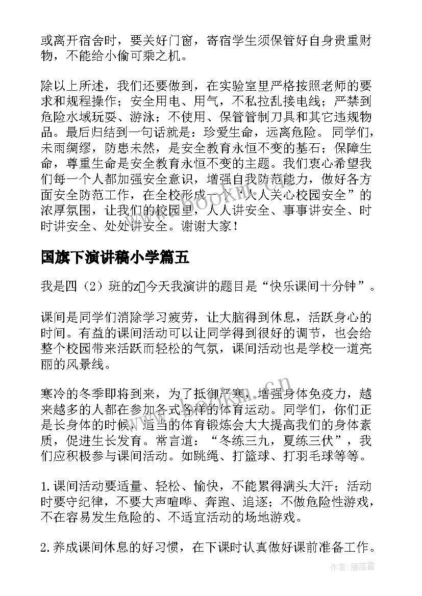 国旗下演讲稿小学 国旗下演讲稿(优秀10篇)