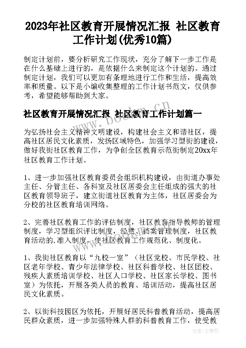 2023年社区教育开展情况汇报 社区教育工作计划(优秀10篇)