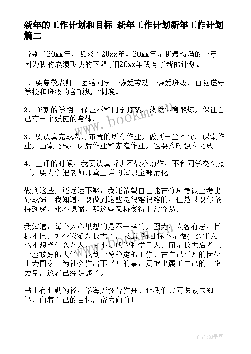 2023年新年的工作计划和目标 新年工作计划新年工作计划(模板9篇)