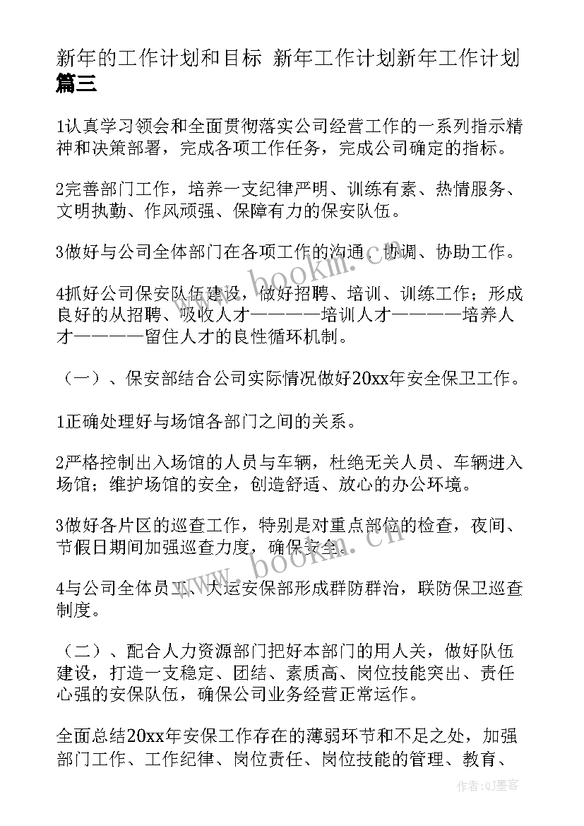 2023年新年的工作计划和目标 新年工作计划新年工作计划(模板9篇)