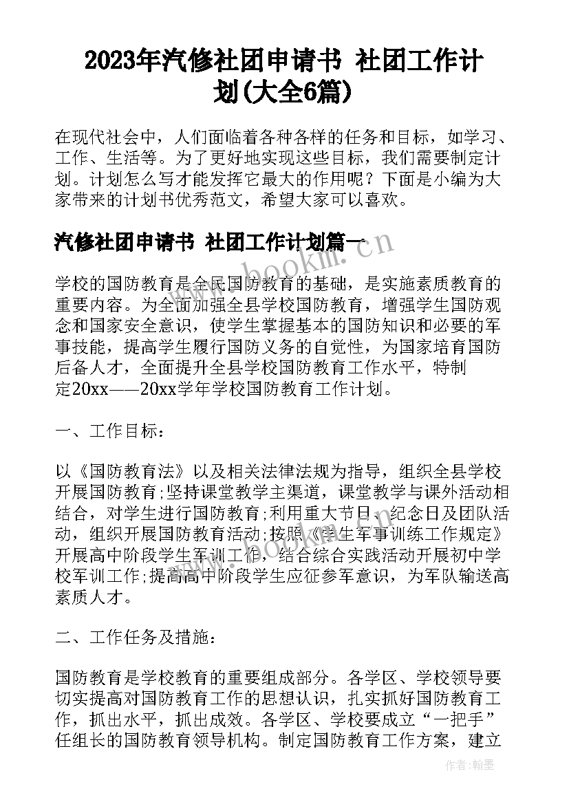 2023年汽修社团申请书 社团工作计划(大全6篇)