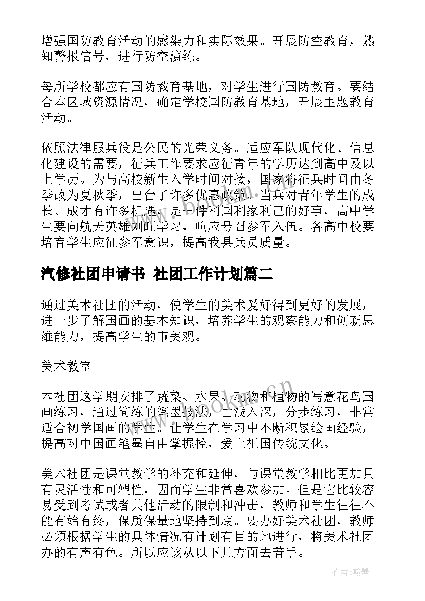 2023年汽修社团申请书 社团工作计划(大全6篇)