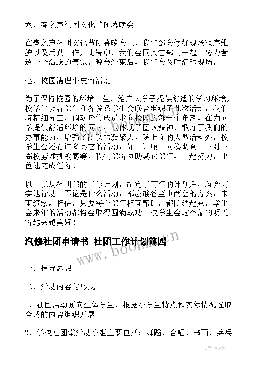 2023年汽修社团申请书 社团工作计划(大全6篇)