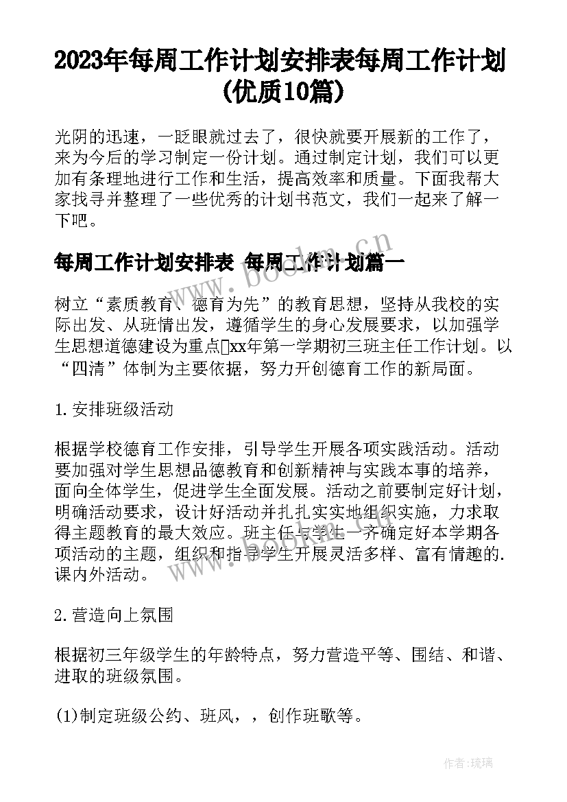 2023年每周工作计划安排表 每周工作计划(优质10篇)