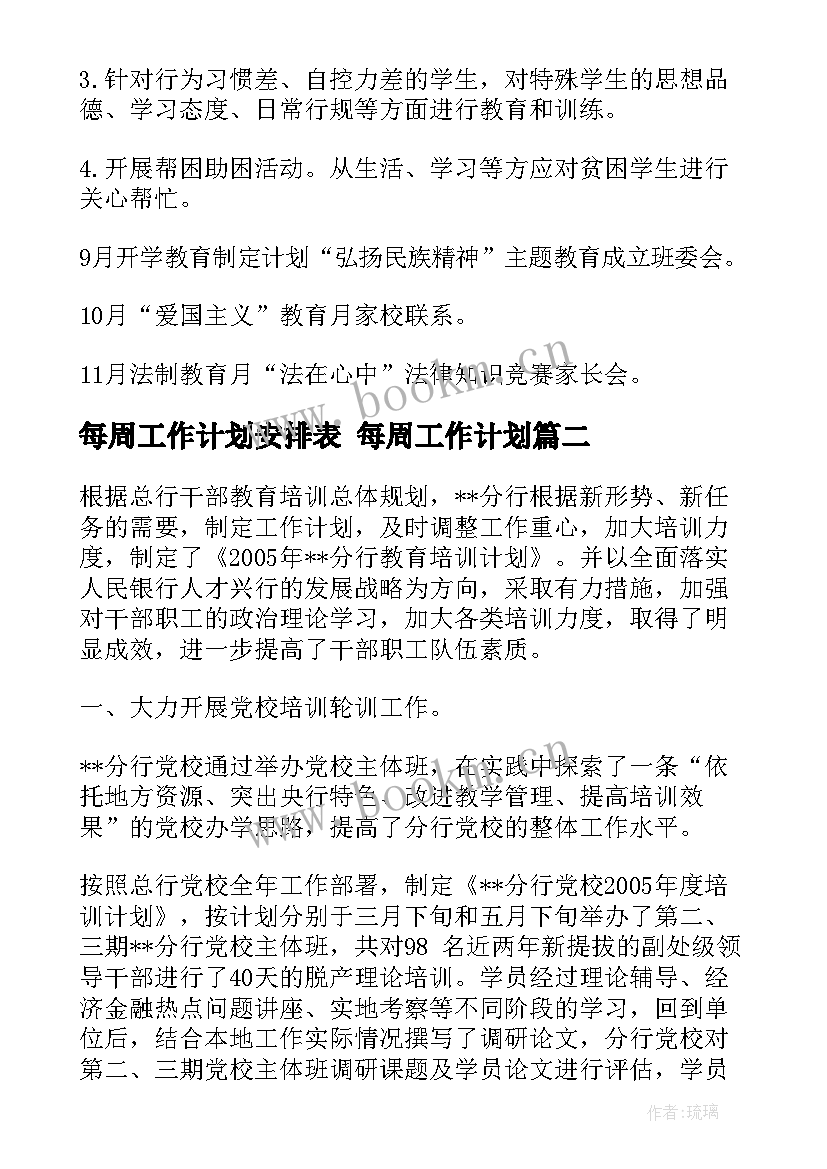 2023年每周工作计划安排表 每周工作计划(优质10篇)