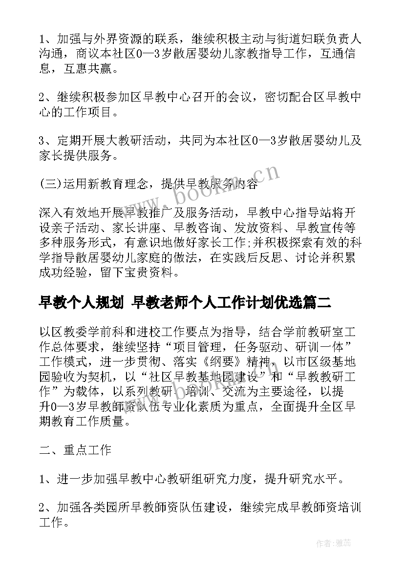 最新早教个人规划 早教老师个人工作计划优选(通用6篇)