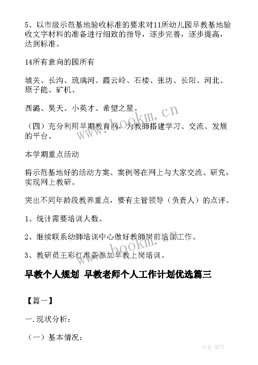 最新早教个人规划 早教老师个人工作计划优选(通用6篇)