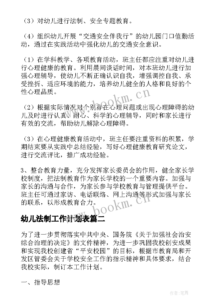 幼儿法制工作计划表(优秀5篇)