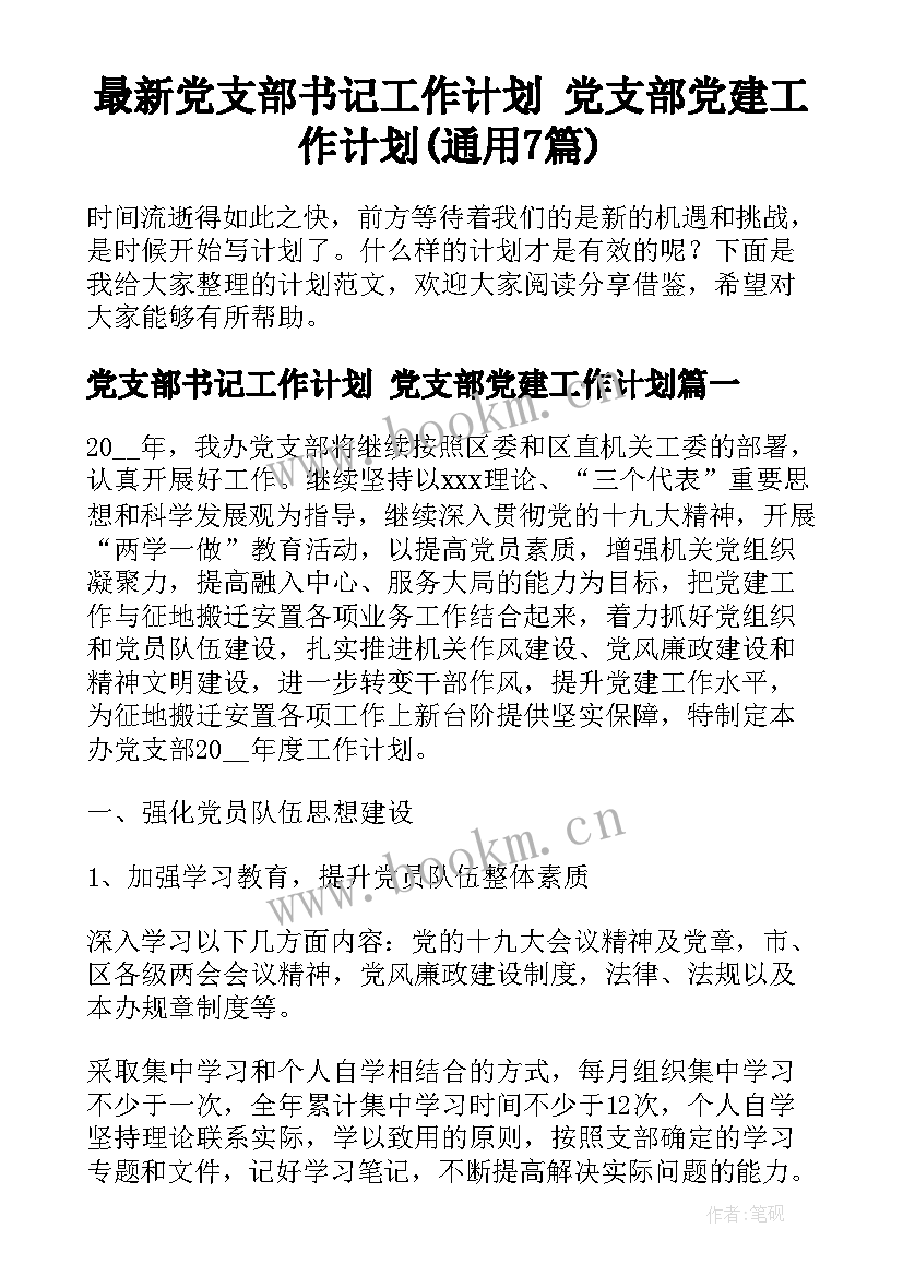 最新党支部书记工作计划 党支部党建工作计划(通用7篇)