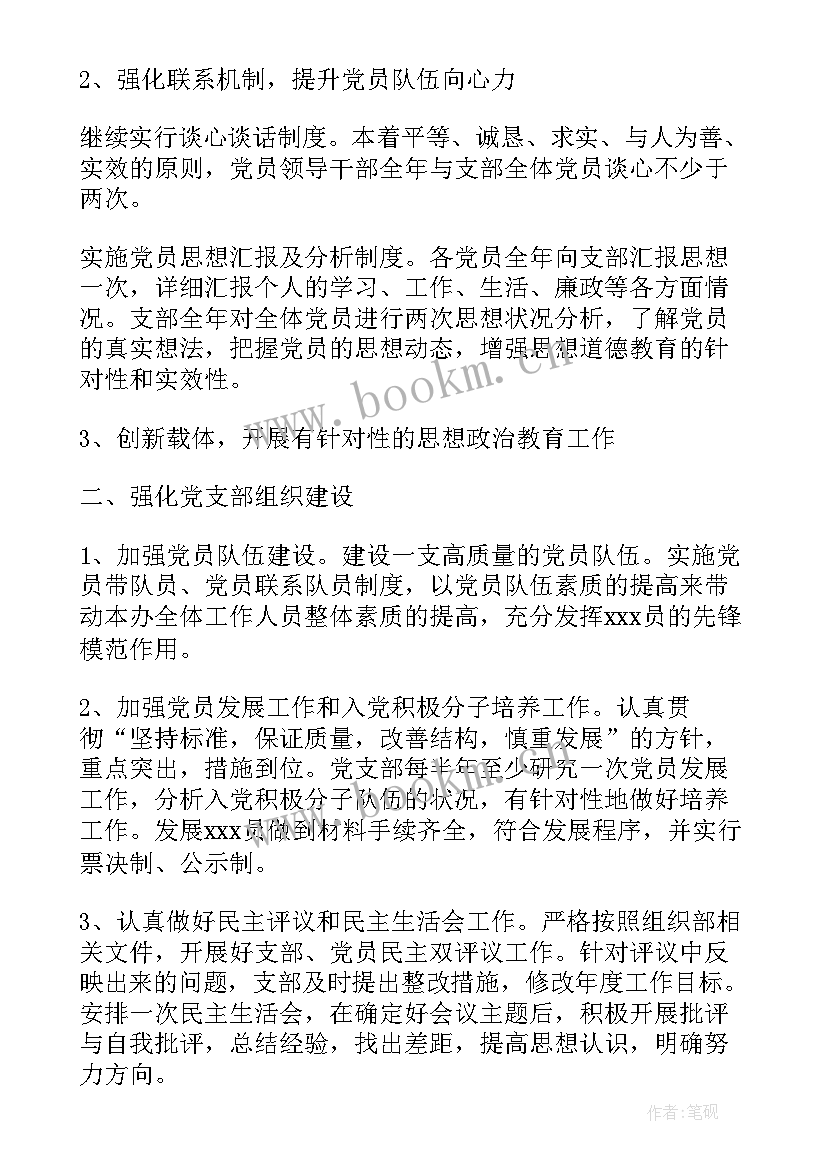 最新党支部书记工作计划 党支部党建工作计划(通用7篇)