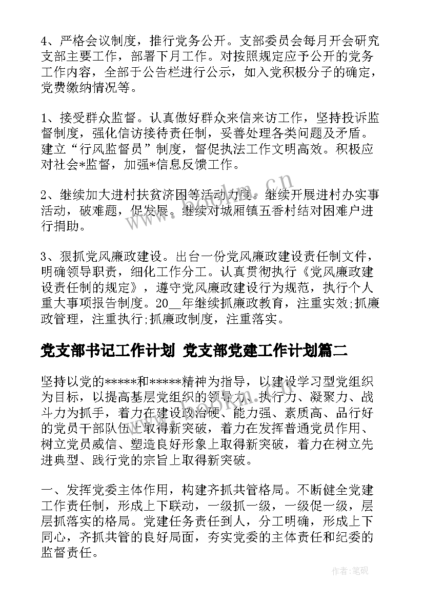 最新党支部书记工作计划 党支部党建工作计划(通用7篇)