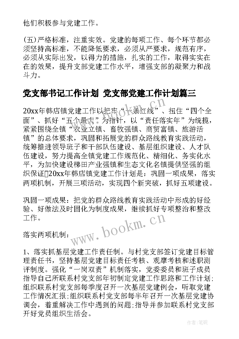 最新党支部书记工作计划 党支部党建工作计划(通用7篇)