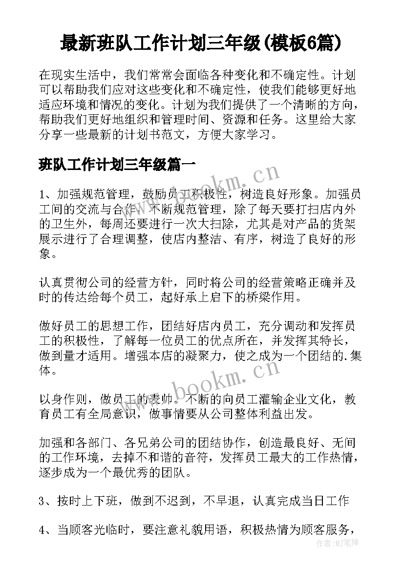 最新班队工作计划三年级(模板6篇)