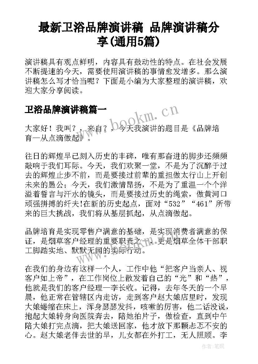 最新卫浴品牌演讲稿 品牌演讲稿分享(通用5篇)