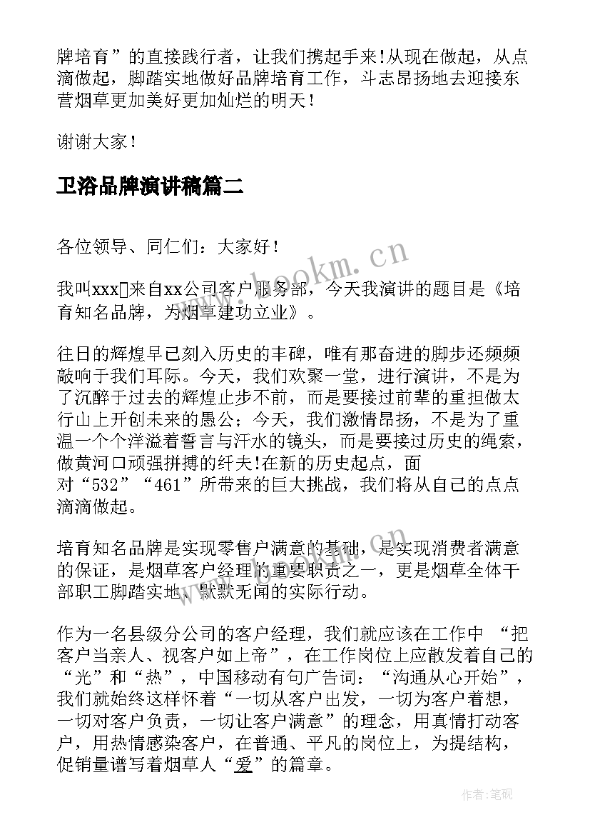 最新卫浴品牌演讲稿 品牌演讲稿分享(通用5篇)