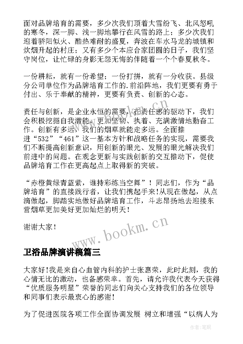 最新卫浴品牌演讲稿 品牌演讲稿分享(通用5篇)