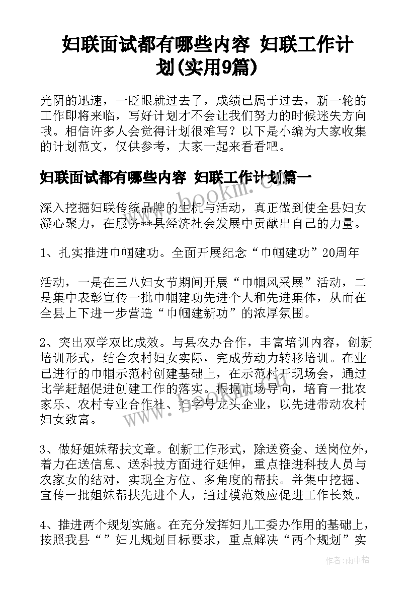 妇联面试都有哪些内容 妇联工作计划(实用9篇)