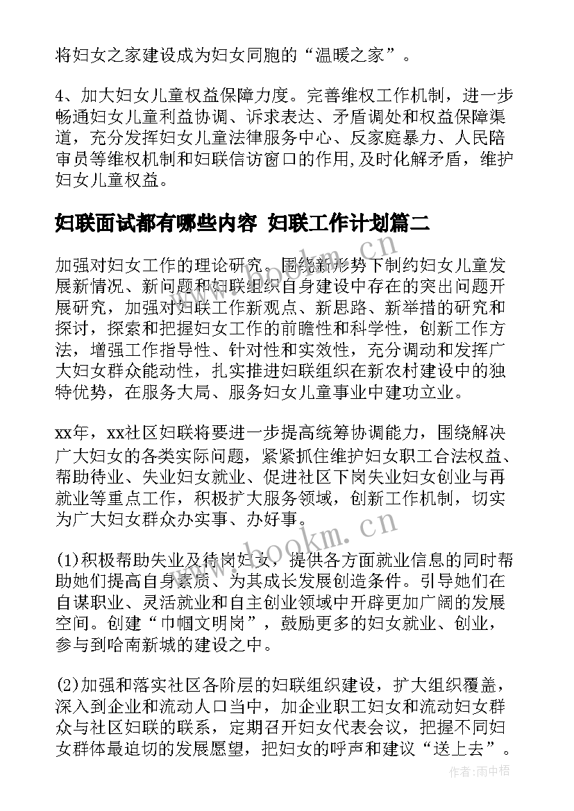 妇联面试都有哪些内容 妇联工作计划(实用9篇)